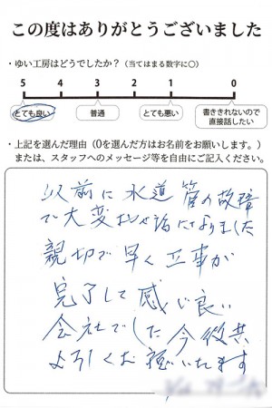 新潟市北区A様のお声（給湯器修理）評価5（とても良い）