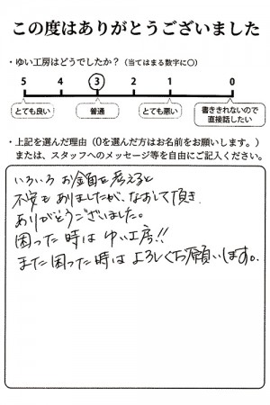 新発田市W様のお声（給湯器修理）　評価3（普通）
