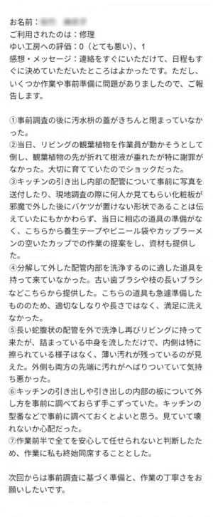 新潟市北区S様のお声（配管洗浄）評価1（とても悪い）