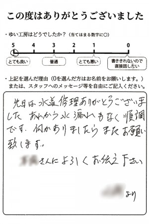 新潟市北区K様のお声（水中ポンプ取替え）評価5（とても良い）