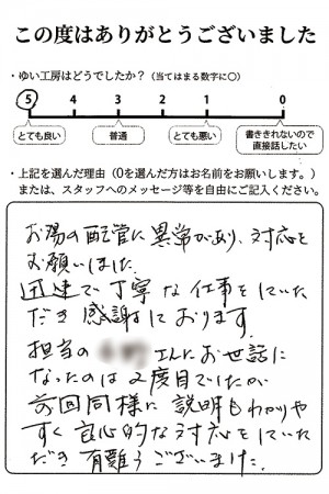 新潟市北区T様のお声（給湯配管水漏れ）評価5（とても良い）