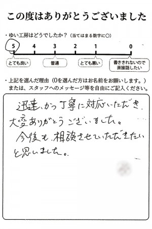新潟市北区A様のお声（トイレつまり）評価5（とても良い）