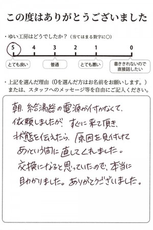 新潟市北区A様のお声（給湯器修理）評価5（とても良い）