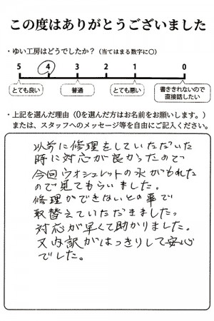 新潟市北区S様のお声（便座取替え）評価4