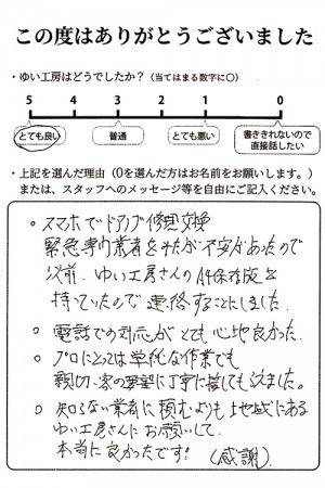 新潟市北区K様のお声（ドアレバー修理）評価5（とても良い）