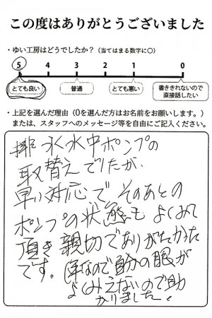 新潟市北区T様のお声（ポンプ取替え）評価5（とても良い）