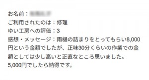新潟市東区A様のお声（雨樋詰まり）評価3（普通）