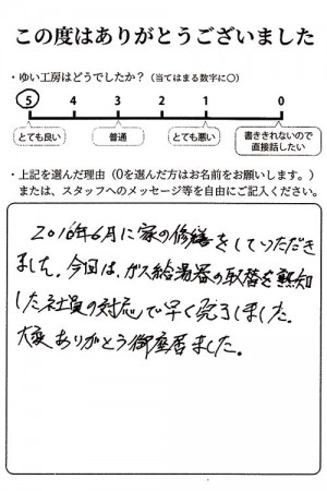 新潟市北区U様のお声（給湯器取替え）評価5（とても良い）