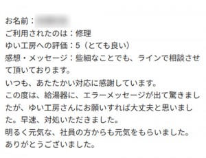 新潟市北区Y様のお声（給湯器取替え）評価5（とても良い）