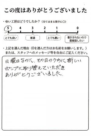 新潟市北区K様のお声（ポンプ取替え）評価5（とても良い）