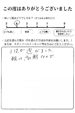 阿賀野市S様のお声（屋根修理・換気口塞ぎ）評価4