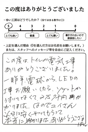 新潟市北区Y様のお声（照明取替え）評価5（とても良い）
