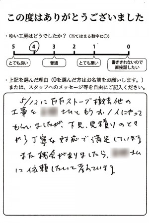 新潟市北区O様のお声（FFストーブ撤去など）評価4