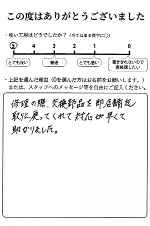 新潟市北区O様のお声（トイレ水漏れ）評価5（とても良い）