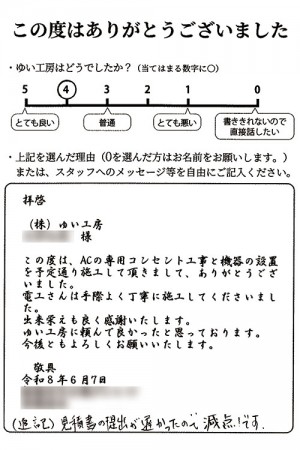 新潟市北区S様のお声（エアコン設置）評価4