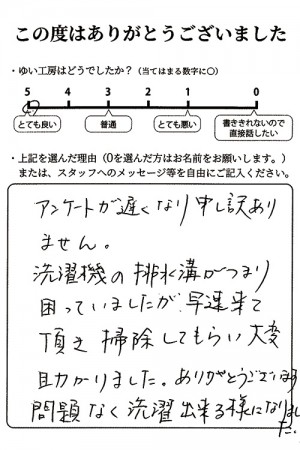 新潟市北区S様のお声（洗濯排水つまり）評価5（とても良い）