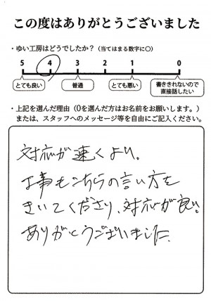 新潟市北区H様のお声（漏水修理）評価4