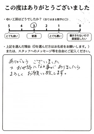 新潟市北区H様のお声（テラス修繕）評価3（普通）