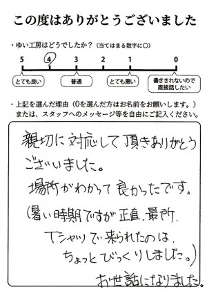 新潟市北区W様のお声（漏水調査）評価4