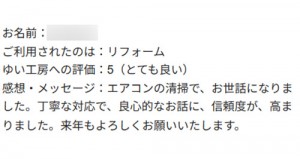 新発田市H様のお声（エアコンクリーニング）評価5（とても良い）