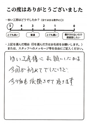 新潟市江南区D様のお声（クローゼット修理）評価5（とても良い）