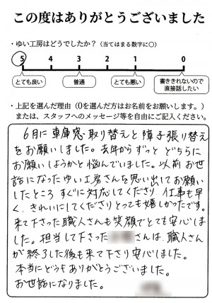 新潟市北区I様のお声（車庫窓取替え・網戸張替え等）評価5（とても良い）