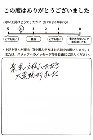 新潟市北区K様のお声（ウォシュレット修理）評価4