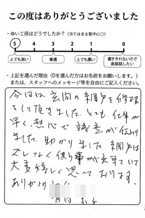 新潟市北区A様のお声（玄関の網戸調整）評価5（とても良い）