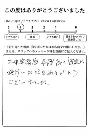 新潟市北区I様のお声（風呂換気扇取替え）評価4