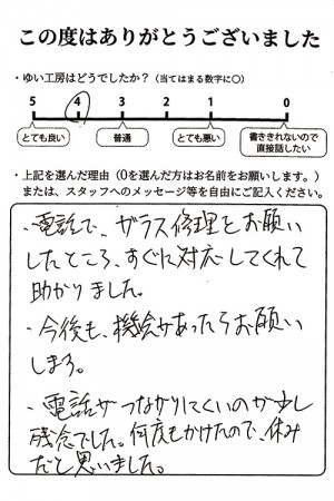 新潟市北区T様のお声（ガラス修理）評価4