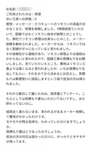 新潟市北区W様のお声(エコキュートリモコン修理)