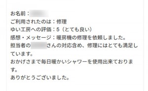 新潟市北区M様のお声（石油暖房機修理）