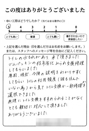新潟市北区Y様のお声（トイレ修理）