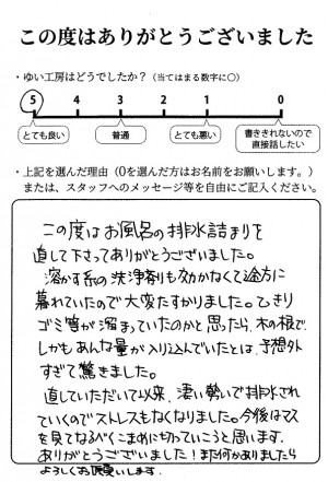 新潟市江南区M様のお声（風呂排水つまり）