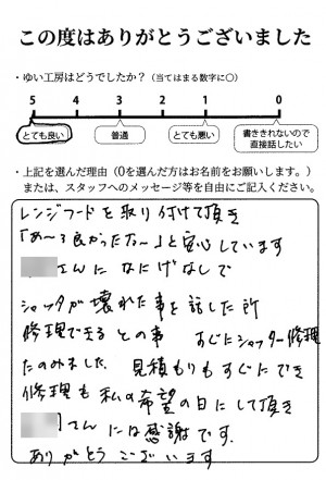 新潟市北区H様のお声（シャッター修理）