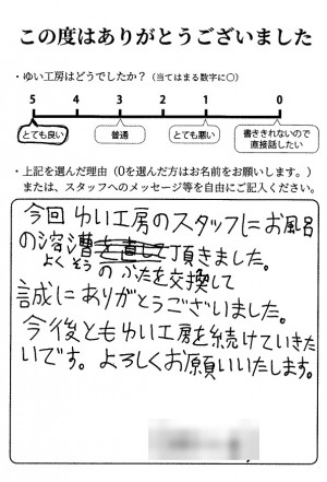 新潟市北区Y様のお声（風呂蓋販売）