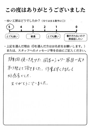 新潟市北区H様のお声（シャワー水栓修理）