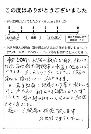 新潟市北区K様のお声（浄水器のメンテナンス）