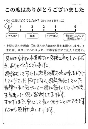 新発田市T様のお声（キッチン蛇口取替え）