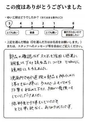 新潟市北区M様のお声（洗面水栓修理）