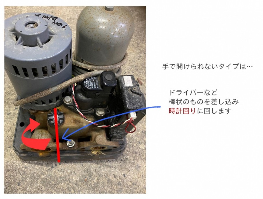 呼び水口の開け方